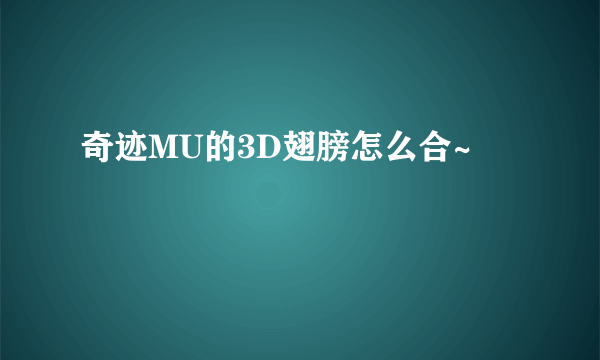 奇迹MU的3D翅膀怎么合~