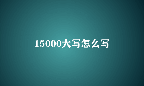 15000大写怎么写