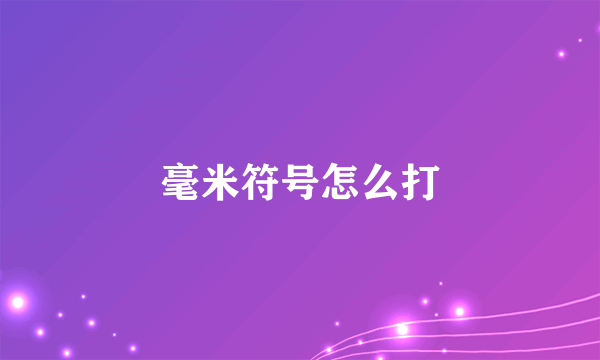 毫米符号怎么打