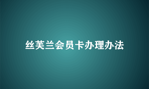 丝芙兰会员卡办理办法