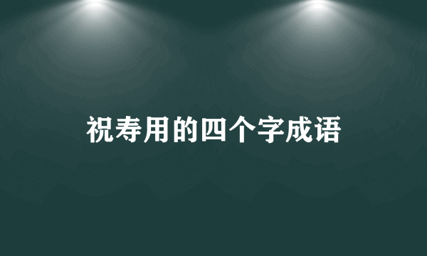 祝寿用的四个字成语