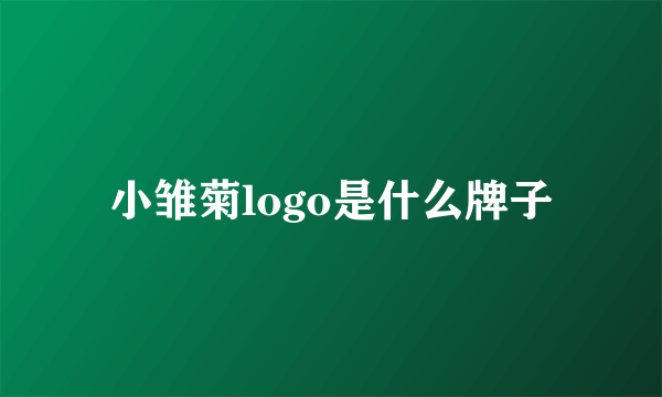 小雏菊logo是什么牌子