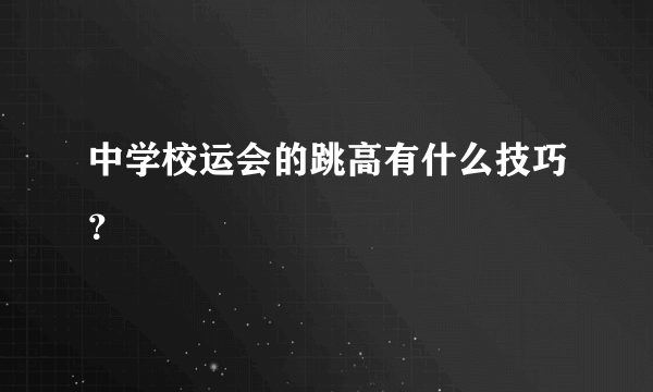 中学校运会的跳高有什么技巧？