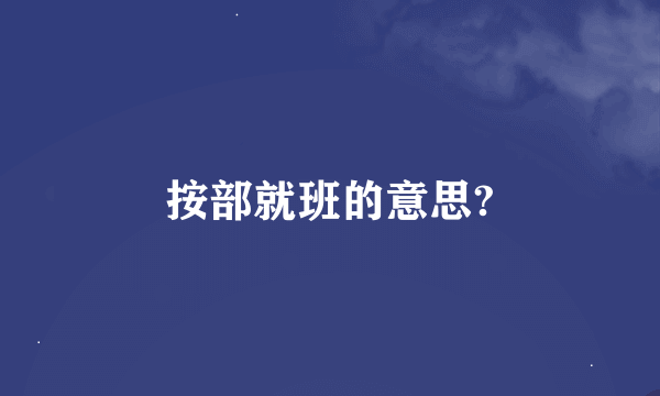 按部就班的意思?