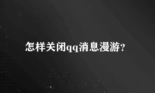 怎样关闭qq消息漫游？