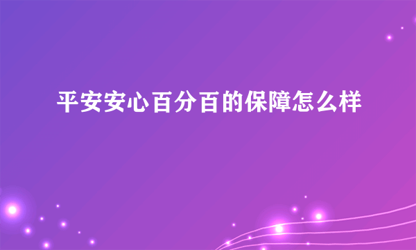 平安安心百分百的保障怎么样