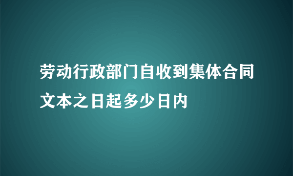 劳动行政部门自收到集体合同文本之日起多少日内