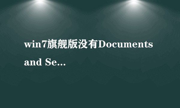 win7旗舰版没有Documents and Settings文件夹 怎么办