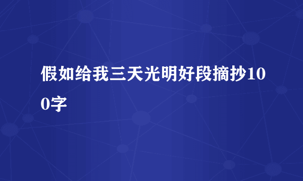 假如给我三天光明好段摘抄100字