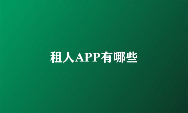 租人APP有哪些