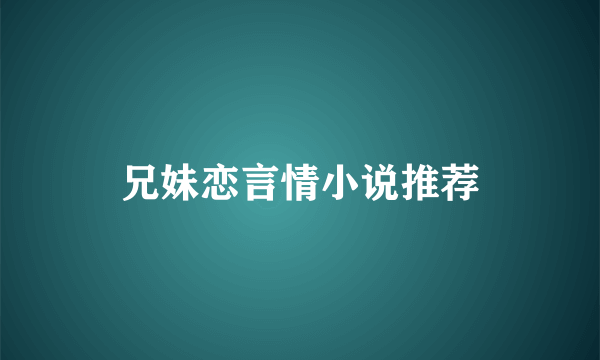 兄妹恋言情小说推荐