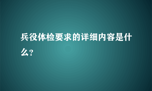 兵役体检要求的详细内容是什么？