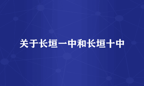 关于长垣一中和长垣十中