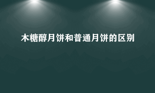 木糖醇月饼和普通月饼的区别