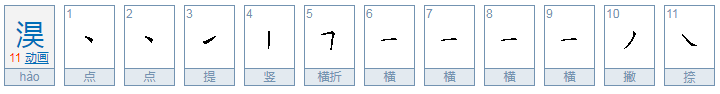 淏是什么意思