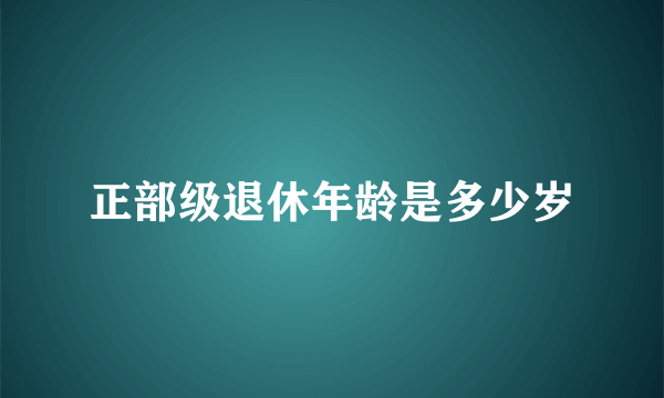 正部级退休年龄是多少岁