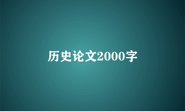 历史论文2000字