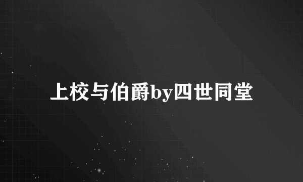 上校与伯爵by四世同堂