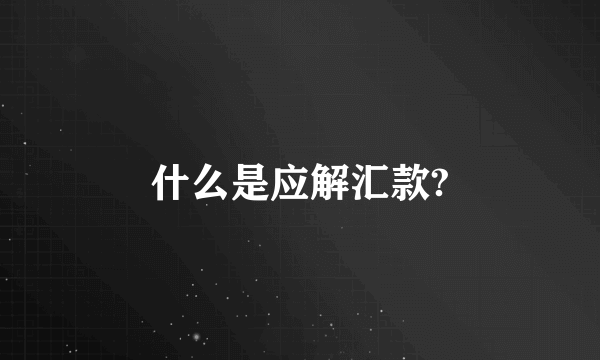 什么是应解汇款?