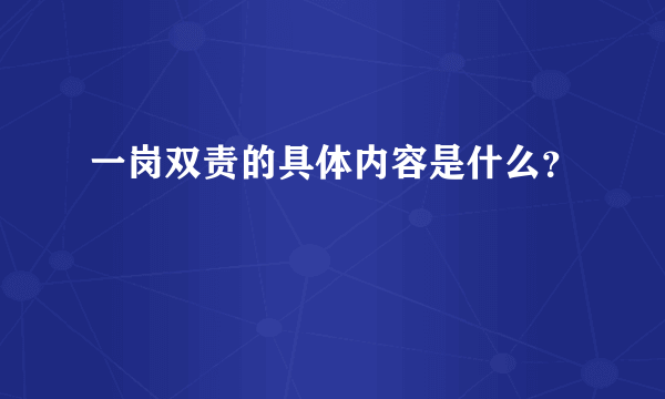 一岗双责的具体内容是什么？