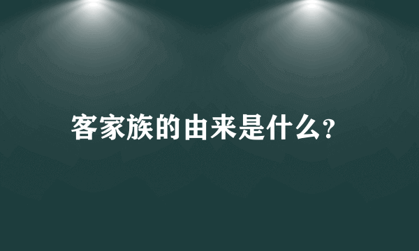 客家族的由来是什么？