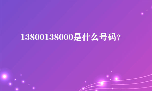 13800138000是什么号码？