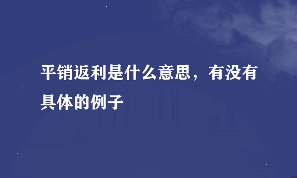 平销返利是什么意思，有没有具体的例子