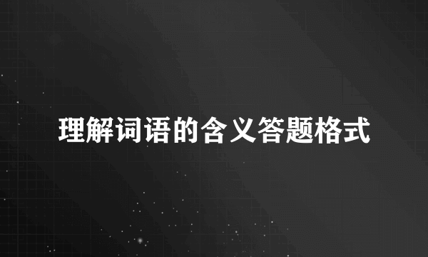 理解词语的含义答题格式