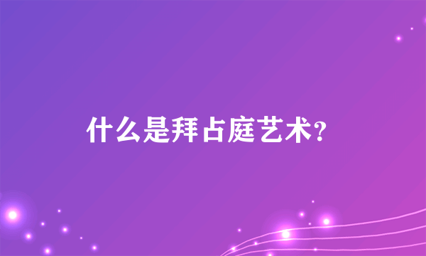 什么是拜占庭艺术？