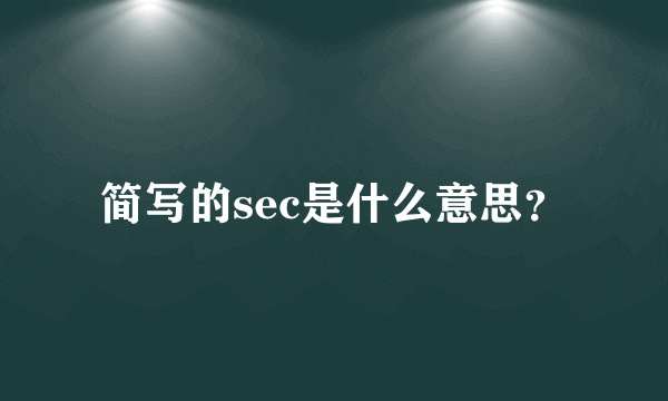 简写的sec是什么意思？