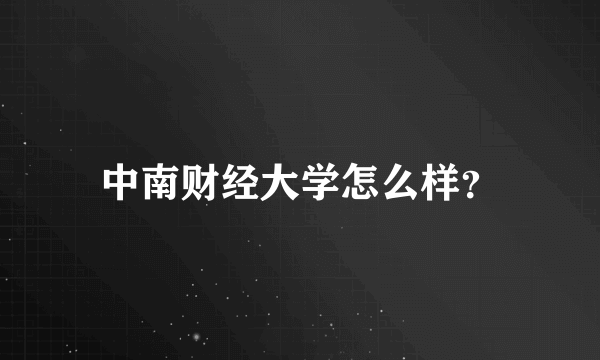 中南财经大学怎么样？