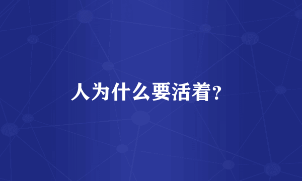 人为什么要活着？