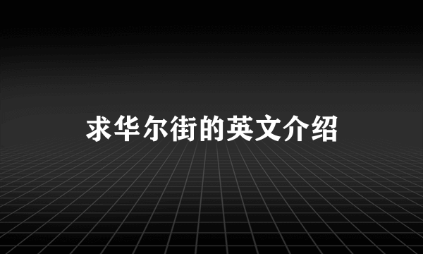 求华尔街的英文介绍