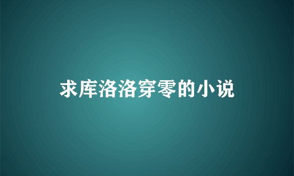 求库洛洛穿零的小说