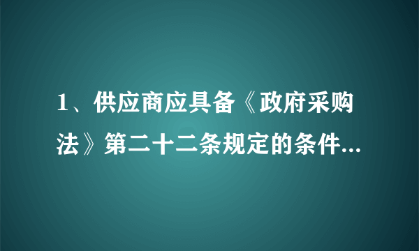 1、供应商应具备《政府采购法》第二十二条规定的条件是什么?