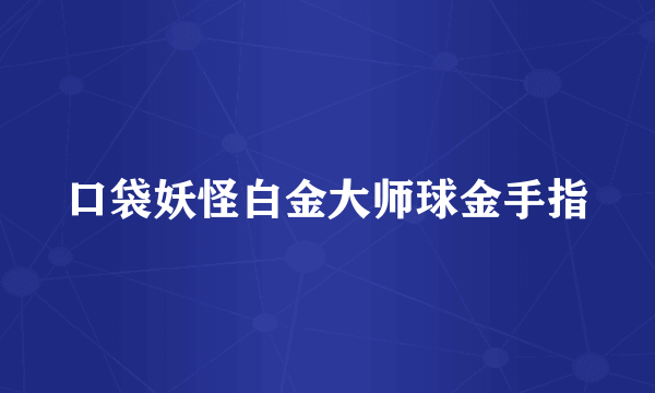 口袋妖怪白金大师球金手指