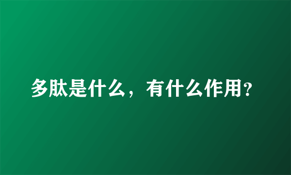 多肽是什么，有什么作用？