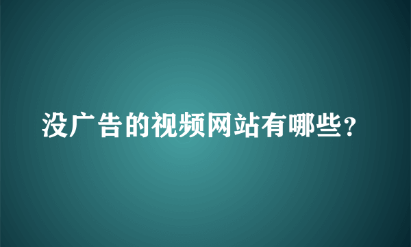 没广告的视频网站有哪些？