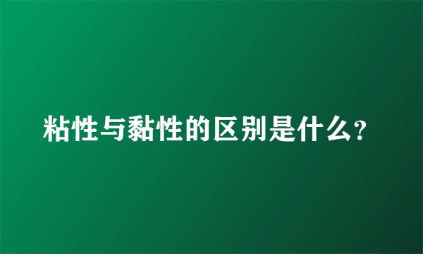 粘性与黏性的区别是什么？