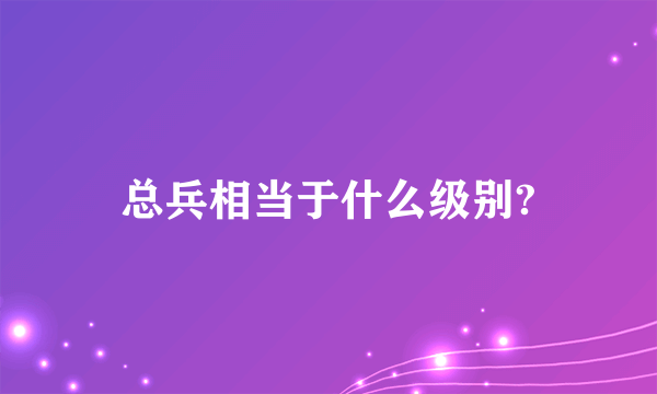 总兵相当于什么级别?