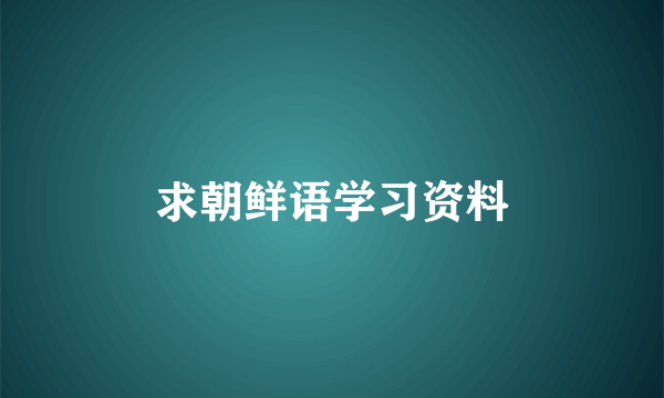 求朝鲜语学习资料