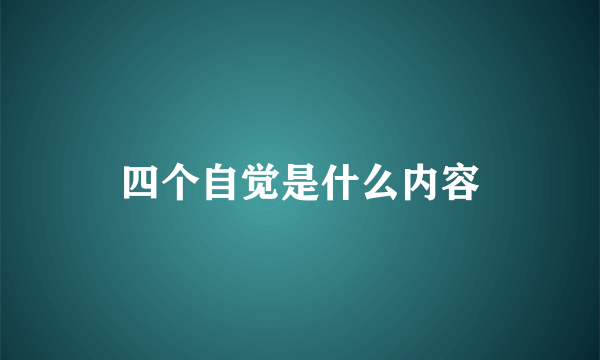 四个自觉是什么内容