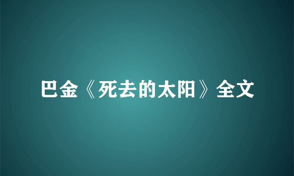 巴金《死去的太阳》全文