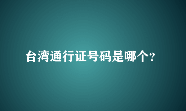 台湾通行证号码是哪个？