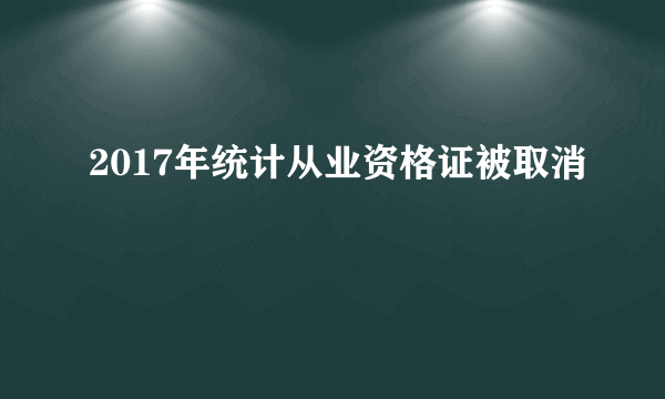 2017年统计从业资格证被取消