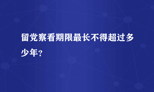 留党察看期限最长不得超过多少年？