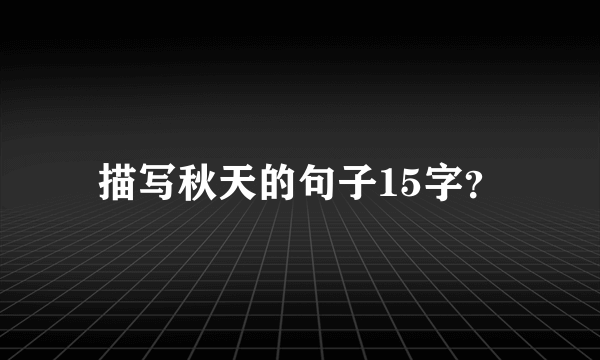 描写秋天的句子15字？