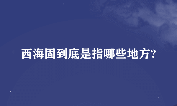 西海固到底是指哪些地方?