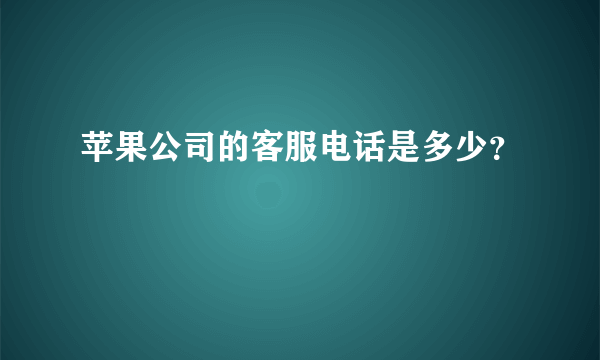 苹果公司的客服电话是多少？