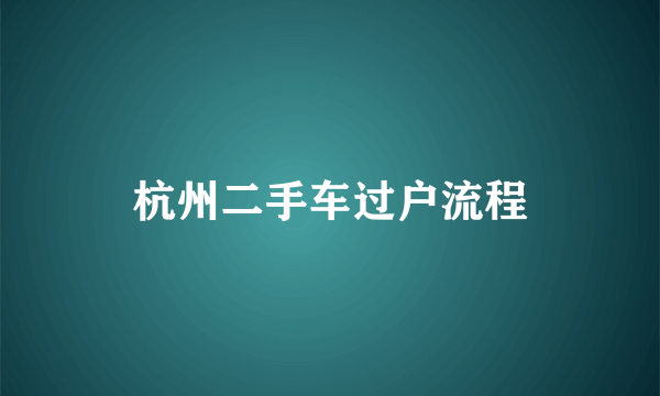 杭州二手车过户流程